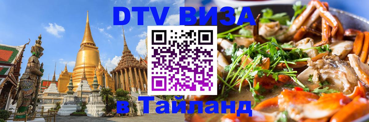 Электронная виза DTV в Тайланд 