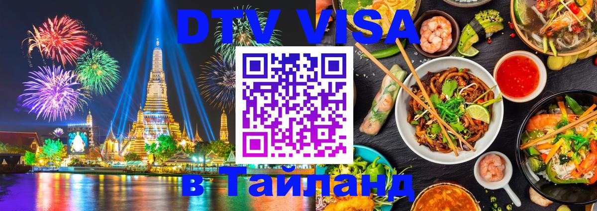 Стоимость и условия DTV визы — оформление в Таиланд под ключ - Челябинск  04.10.2025 